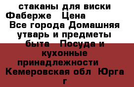 стаканы для виски Фаберже › Цена ­ 95 000 - Все города Домашняя утварь и предметы быта » Посуда и кухонные принадлежности   . Кемеровская обл.,Юрга г.